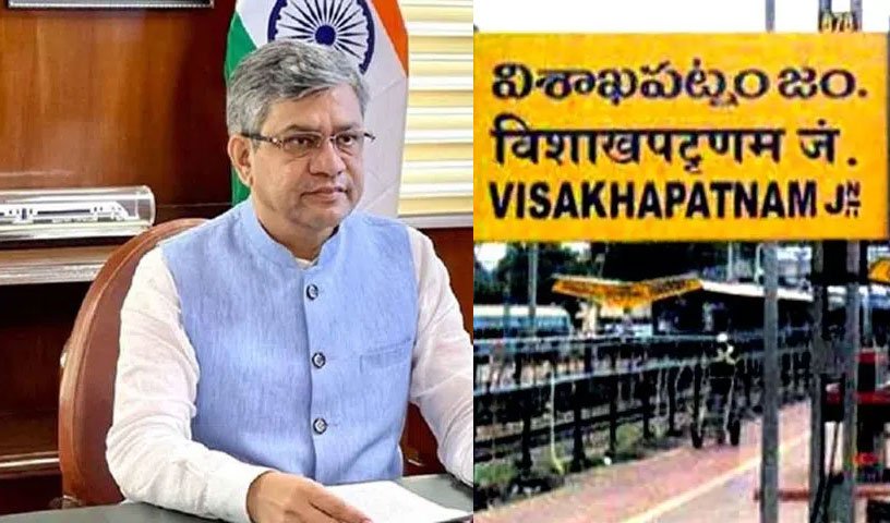 విశాఖ రైల్వే జోన్ కు కట్టుబడి ఉన్నాం.. రైల్వే మంత్రి