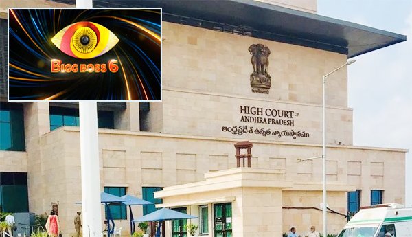 బిగ్బాస్ షో పై ఎపి హైకోర్టు సీరియస్